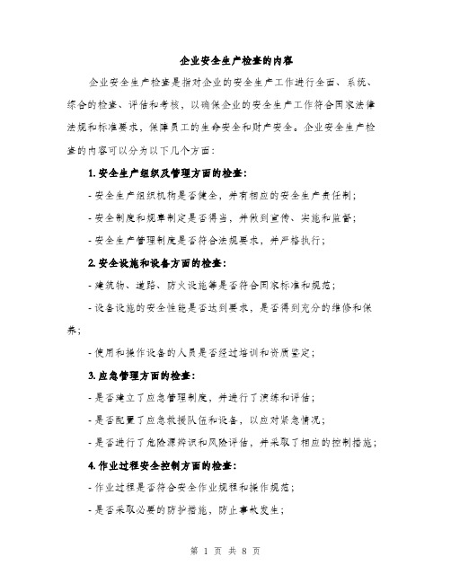 企业安全生产检查的内容（3篇）