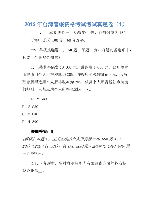 2013年台湾会计资格考试考试真题卷(1)