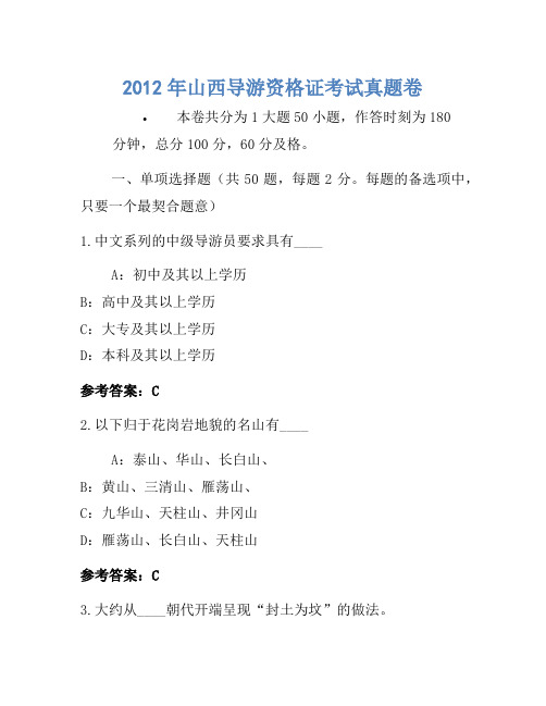 2012年山西导游资格证考试真题