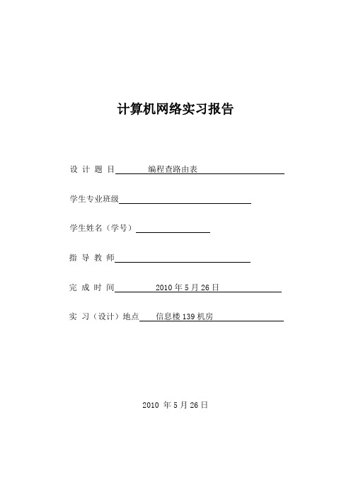 用(目的网络掩码)的结构表示路由表,以一个目的地址作为输入,顺序查找路由表,找出正确的下一跳,并输出