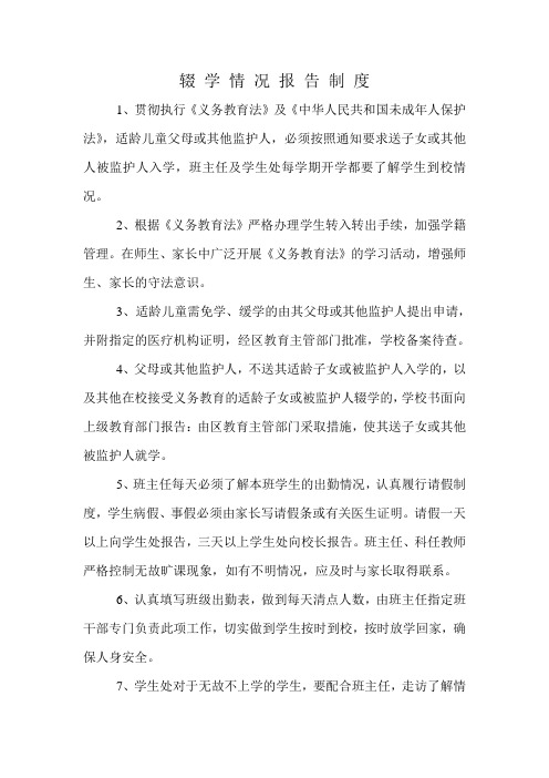 辍学情况报告制度
