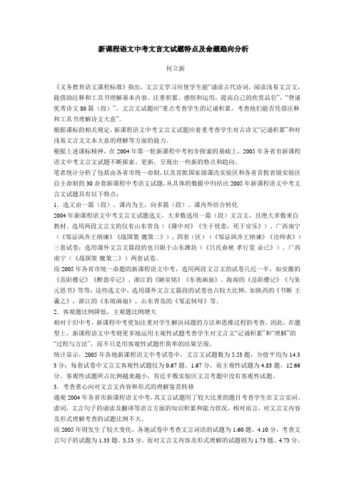 新课程语文中考文言文试题特点及命题趋向分析