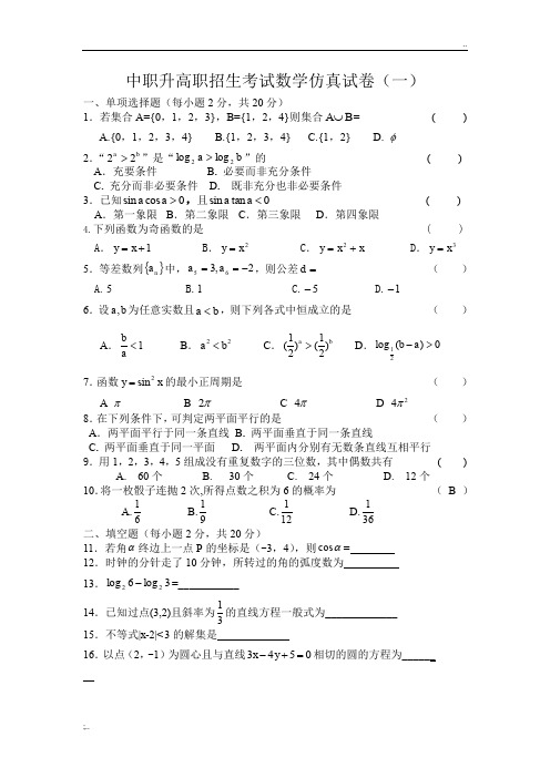 中职升高职招生考试数学仿真试卷