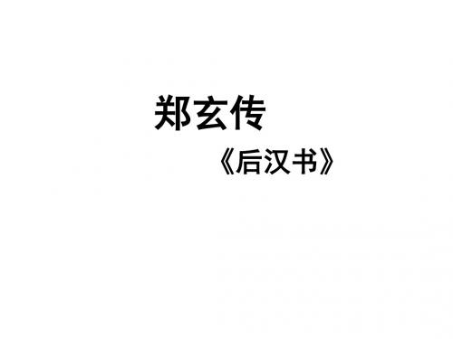 郑玄传