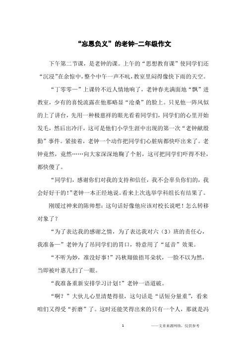 “忘恩负义”的老钟-二年级作文