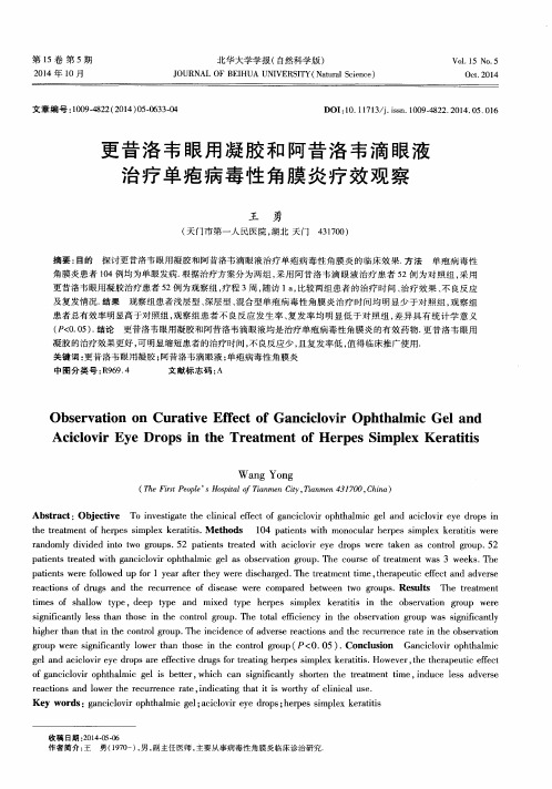 更昔洛韦眼用凝胶和阿昔洛韦滴眼液治疗单疱病毒性角膜炎疗效观察