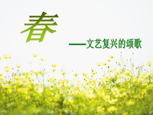 春_文艺复兴的颂歌(修改版)