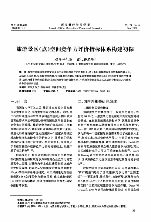 旅游景区(点)空间竞争力评价指标体系构建初探