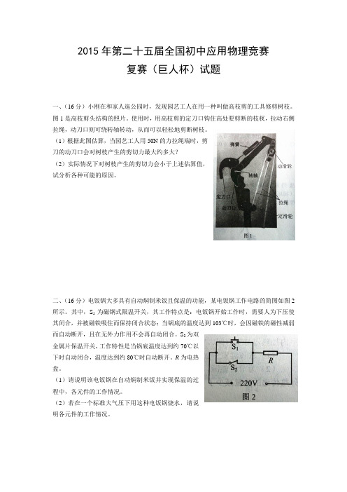 2015年第二十五届全国初中应用物理竞赛复赛试题