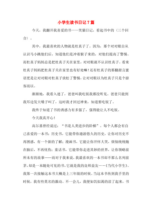 小学生读书日记7篇