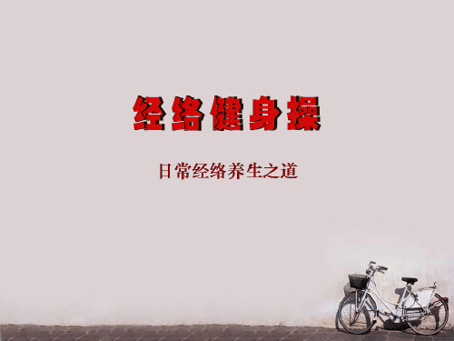 经络健身操  ppt课件
