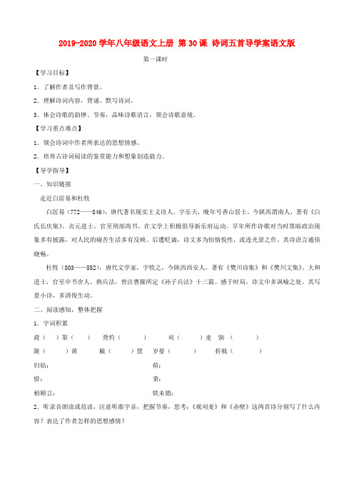 2019-2020学年八年级语文上册 第30课 诗词五首导学案语文版.doc