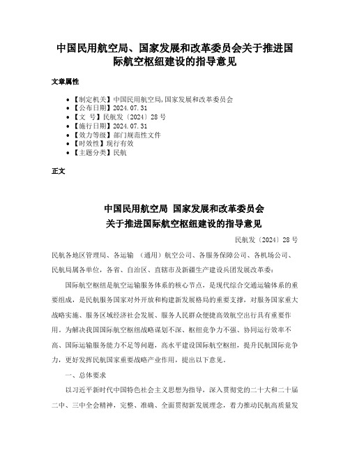 中国民用航空局、国家发展和改革委员会关于推进国际航空枢纽建设的指导意见