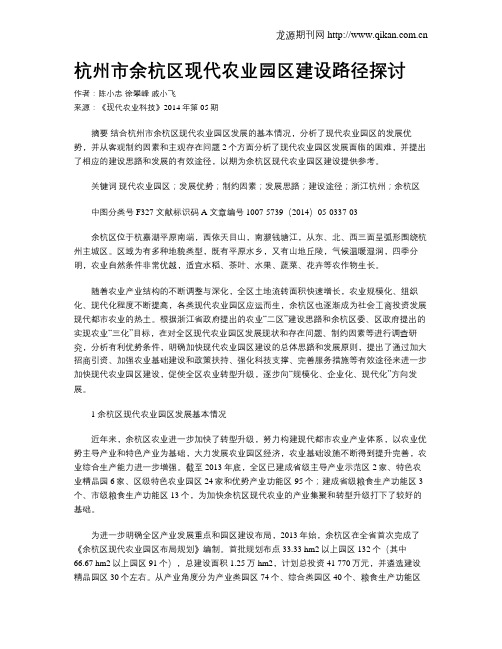 杭州市余杭区现代农业园区建设路径探讨