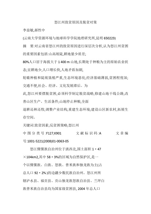 怒江州致贫原因及脱贫对策