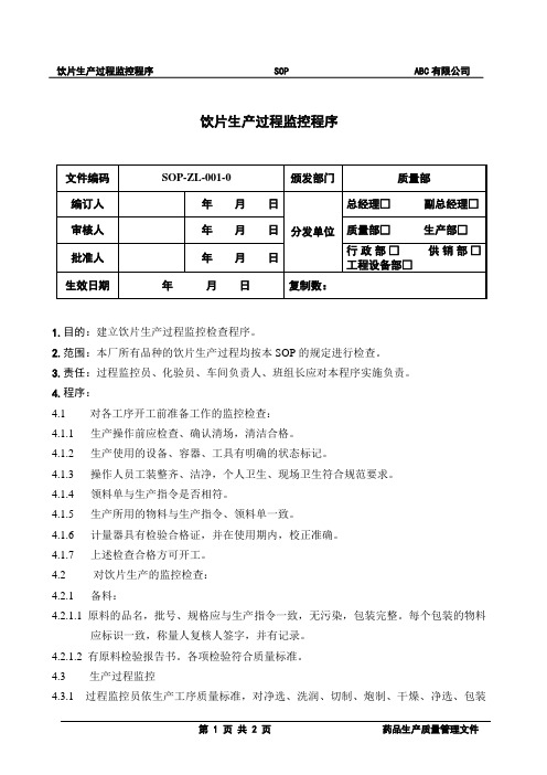 饮片生产过程监控程序