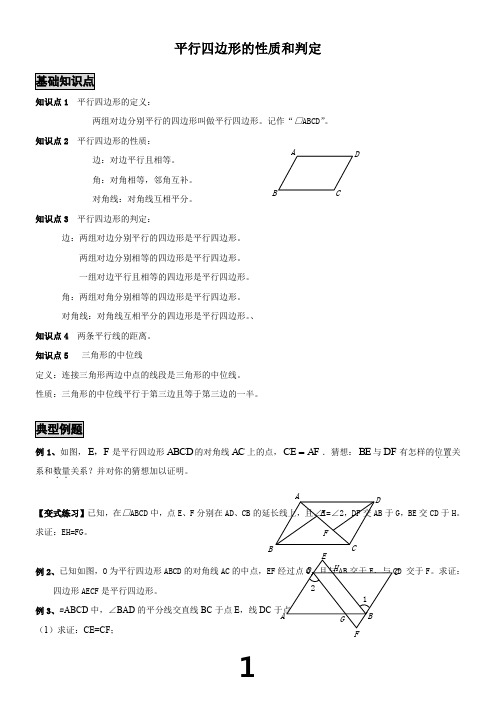 平行四边形的性质和判定