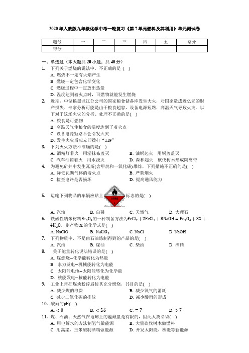 2020年人教版九年级化学中考一轮复习《第7单元 燃料及利用》单元测试卷(无答案)