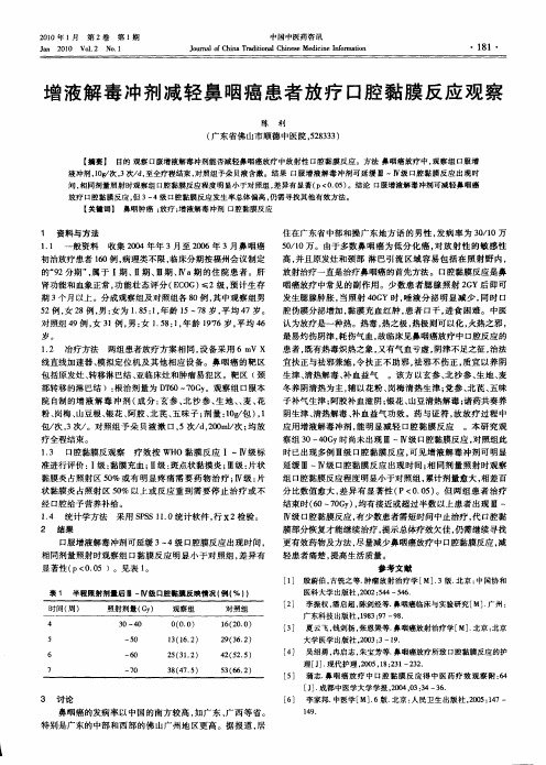 增液解毒冲剂减轻鼻咽癌患者放疗口腔黏膜反应观察