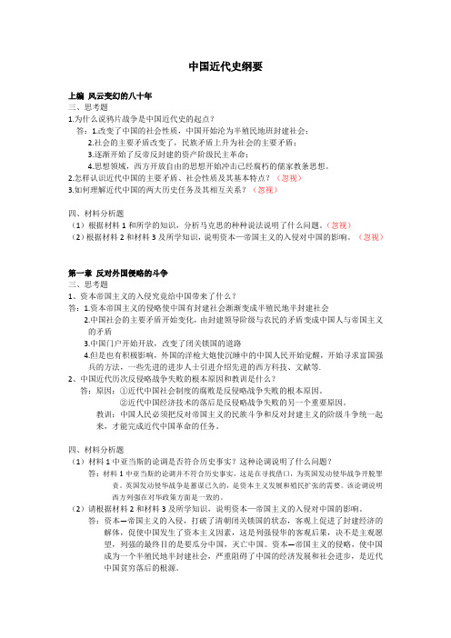 中国近代史纲要(答案)(Hua Shang用)