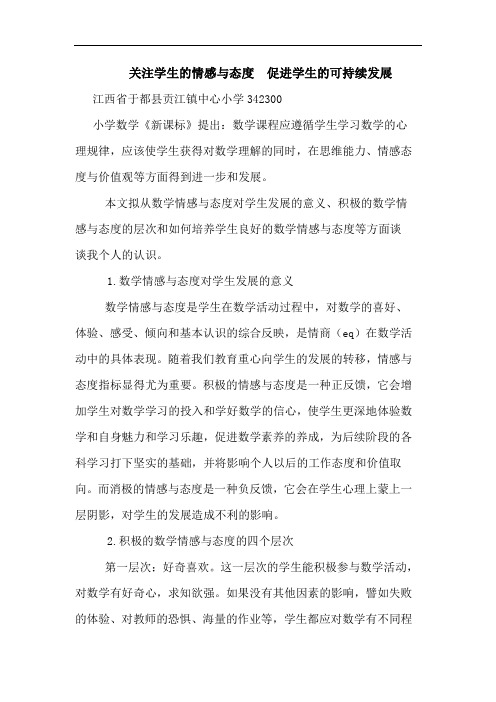 关注学生的情感与态度  促进学生的可持续发展