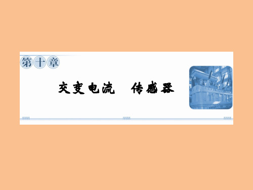【新课标】2012高三物理总复习课件第10章第1单元交变电流的产生和描述