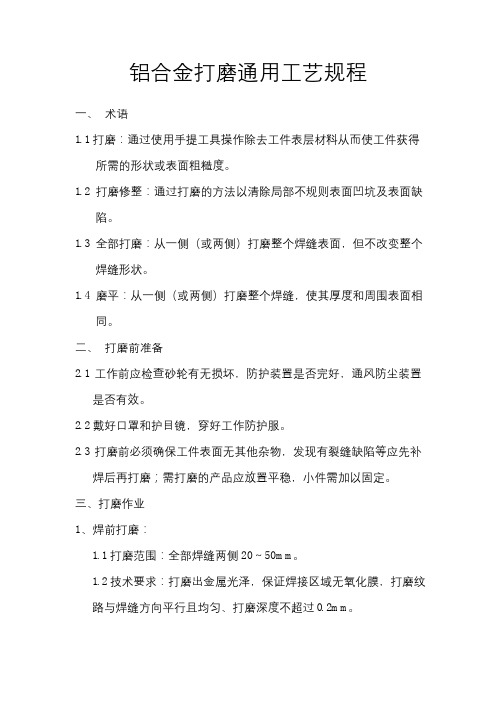 铝合金打磨通用工艺规程