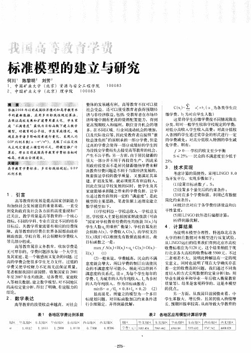 我国高等教育学费标准模型的建立与研究