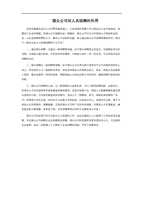 猎头公司对人员招聘的作用 