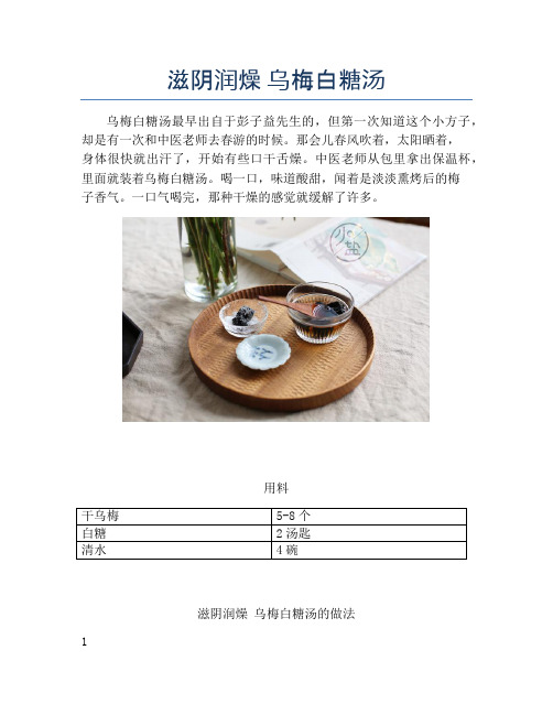 滋阴润燥 乌梅白糖汤