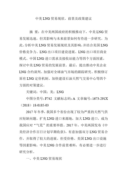 中美LNG贸易现状、前景及政策建议