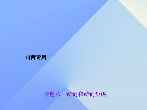 (山西地区)2017中考英语 第二轮 语法专题聚焦 专题八 动词和动词短语课件