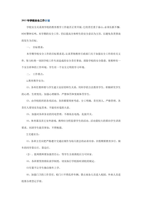 2013年学校安全工作计划