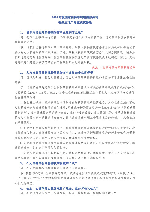 2010年度总局(房地产)专业税收答疑