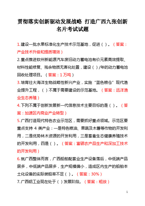 贯彻落实创新驱动发展战略 打造广西九张创新名片考试试题 2