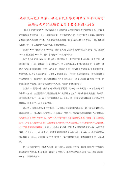 九年级历史上册第一单元古代亚非文明第2课古代两河流域古代两河流域的王国更替素材新人教版