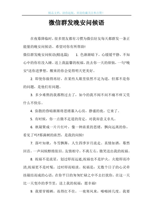 微信群发晚安问候语