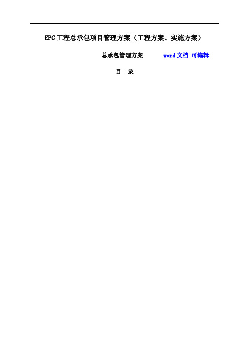 EPC工程总承包项目管理方案