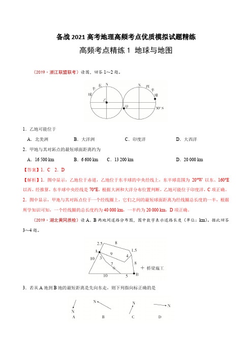 新高中地理高考高频考点精练1 地球与地图-备战2021高考地理高频考点优质模拟试题精练(解析版)