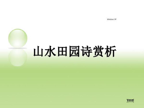 山水田园诗课件.