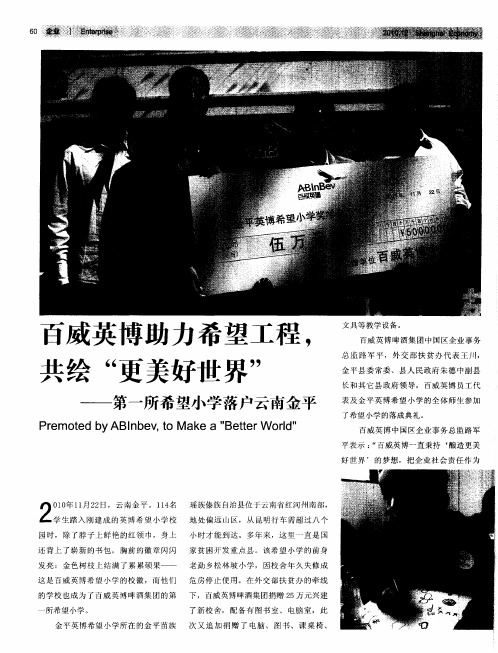 百威英博助力希望工程,共绘“更美好世界”——第一所希望小学落户云南金平