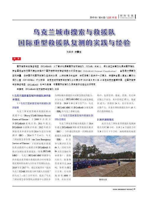 乌克兰城市搜索与救援队国际重型救援队复测的实践与经验