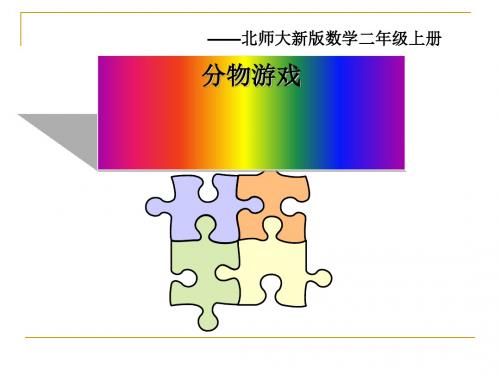 《分物游戏》分一分与除法PPT课件2 (共15张PPT)