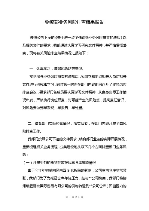 032-物流部业务风险排查结果报告