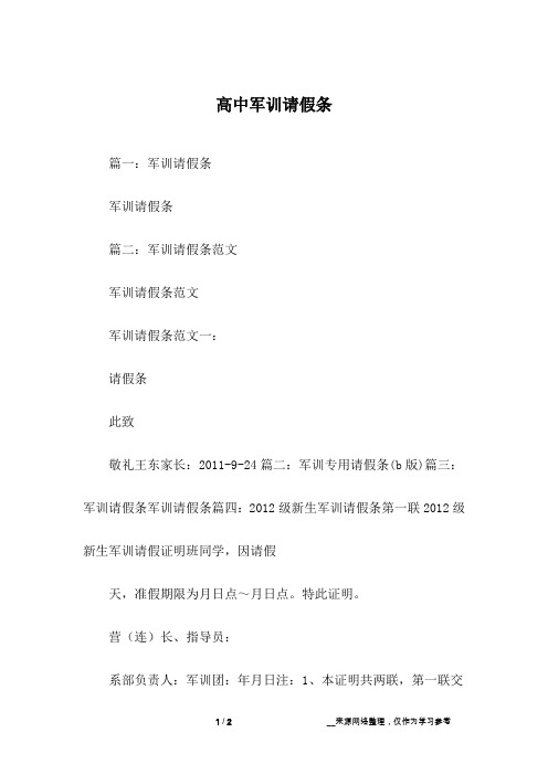高中军训请假条