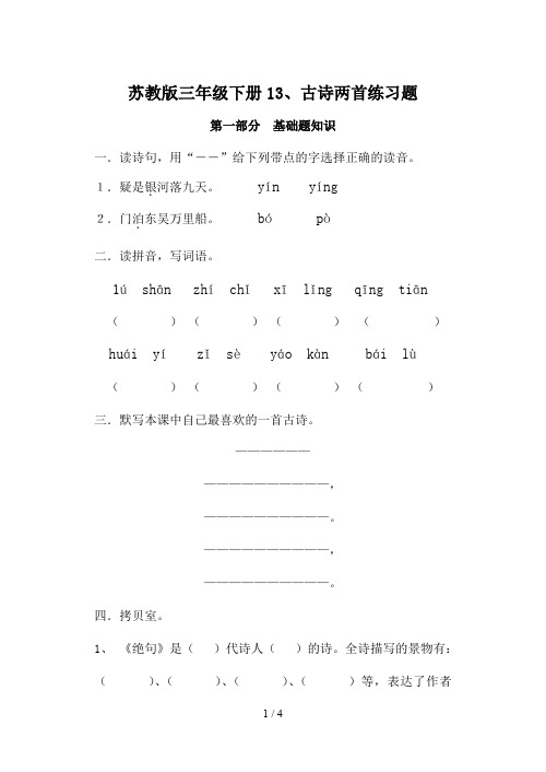 苏教版三年级下册13、古诗两首练习题