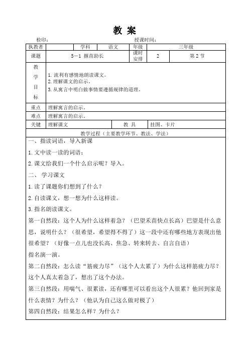 三年级下册语文教案第五单元《 揠苗助长》长春版