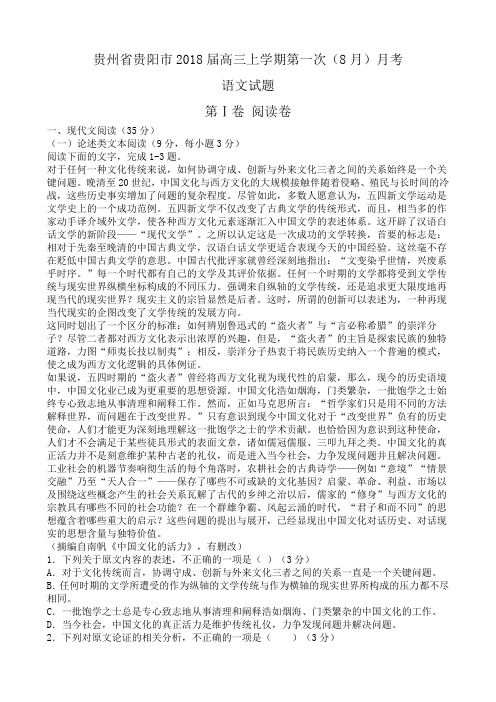 贵州省贵阳市2018届高三上学期第一次(8月)月考语文试题及答案