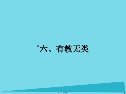 高中语文1.6有教无类课件新人教版选修《先秦诸子散文》