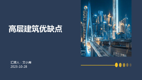 高层建筑优缺点